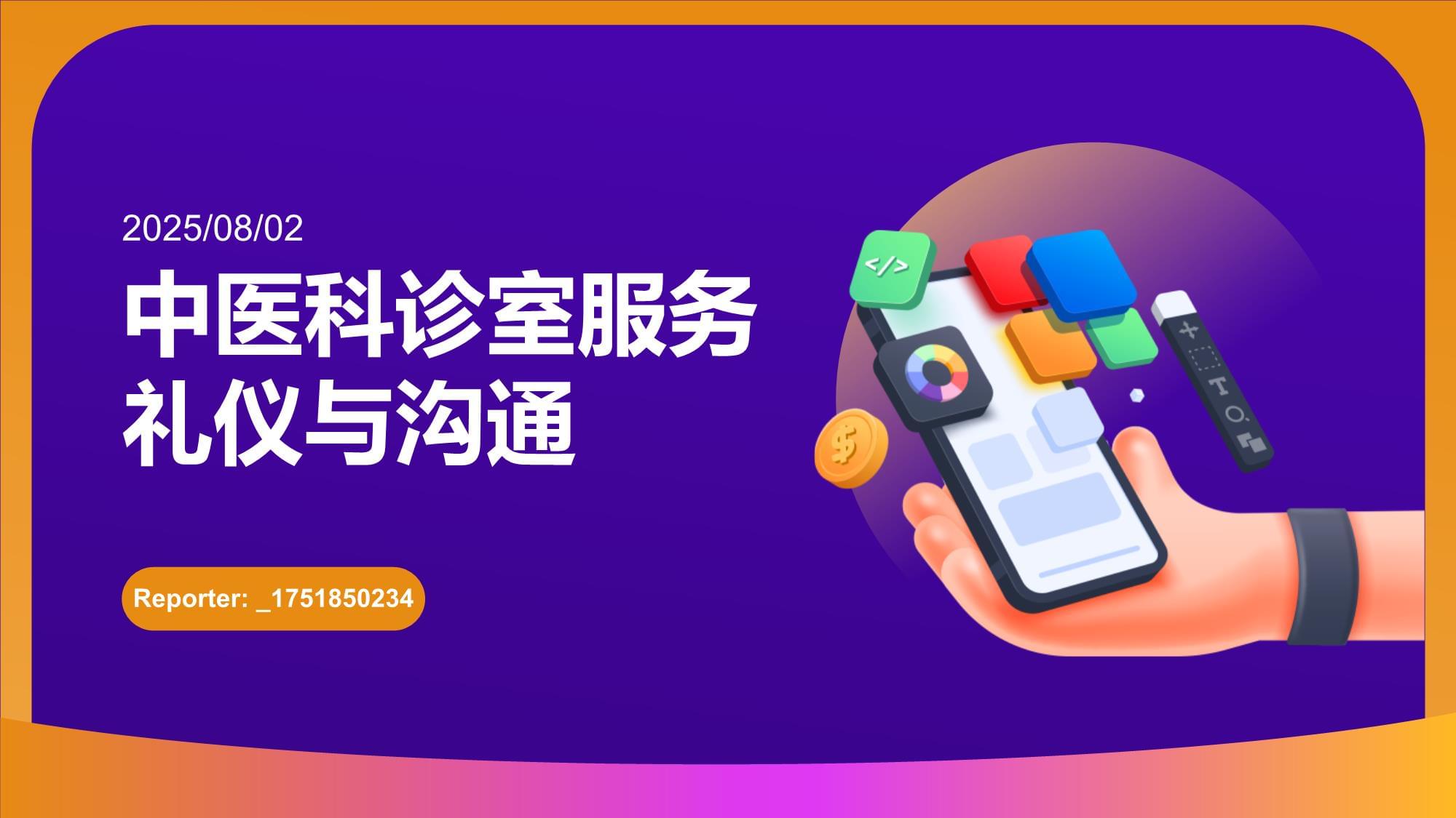 中醫(yī)科診室服務(wù)禮儀與溝通 以禮載道，以心通脈