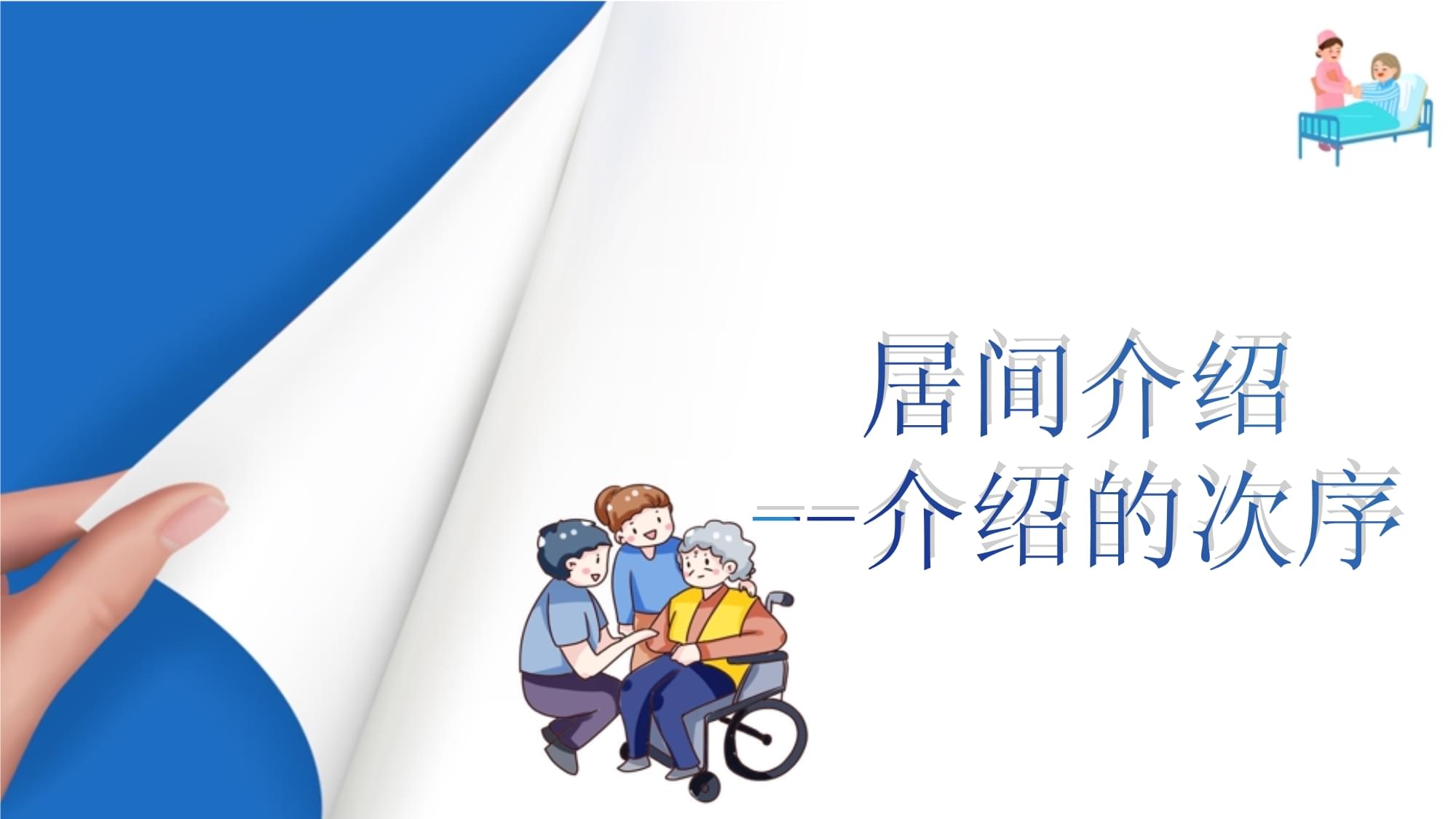 老年服務(wù)溝通禮儀 熱情介紹的溫暖藝術(shù)