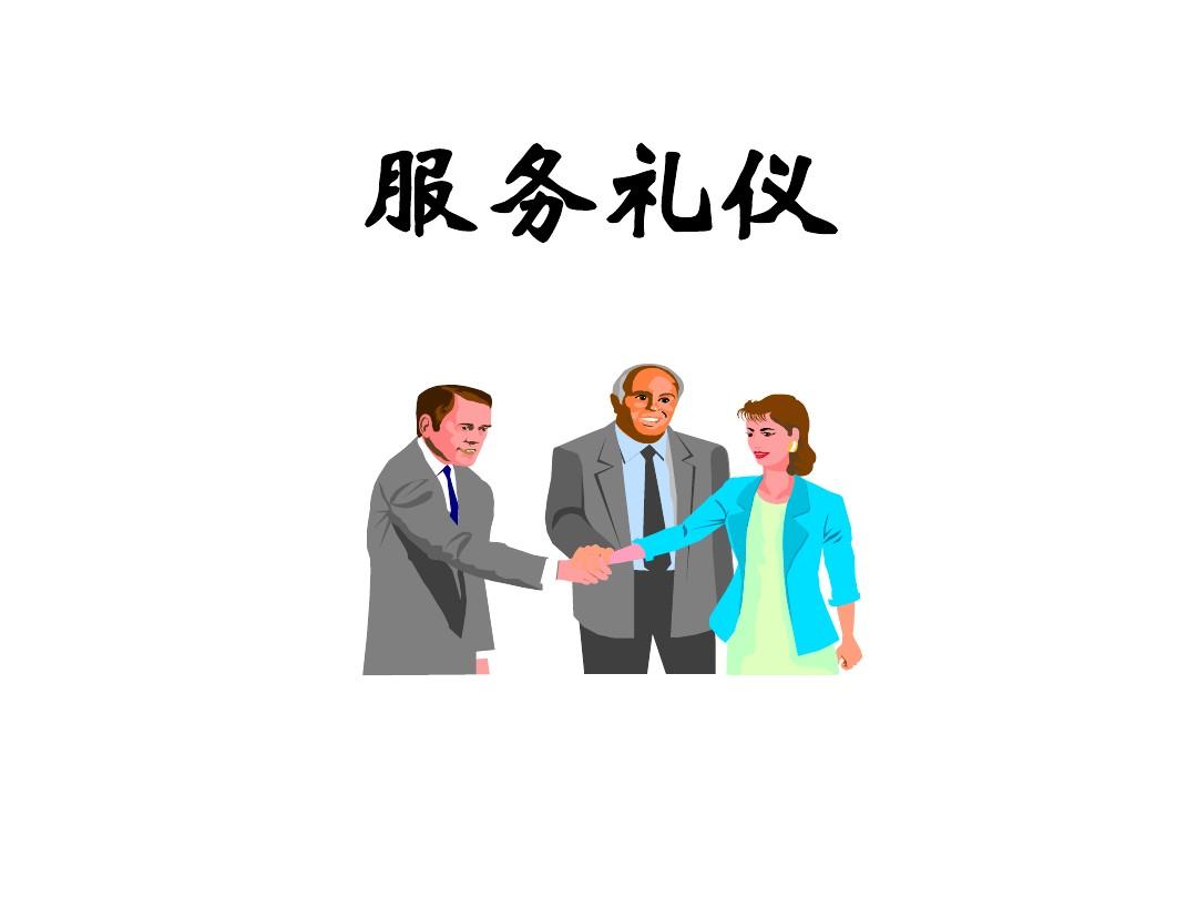 服務(wù)行業(yè)禮儀培訓(xùn) 從規(guī)范到卓越